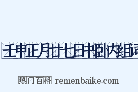 壬申正月廿七日书卧内组词是什么意思的图片